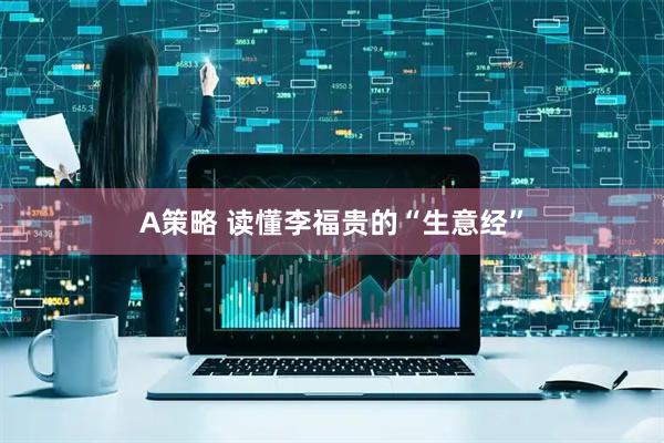 A策略 读懂李福贵的“生意经”