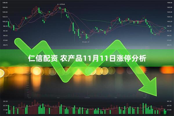 仁信配资 农产品11月11日涨停分析